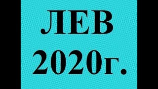 ЛЕВ - 2020 год! Таро прогноз