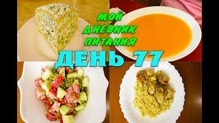 Похудела на 35 кг Мой Дневник питания 30 06 19 День 77 или Что же я ЕМ и Худею