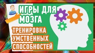 Как улучшить память с помощью Игр для МОЗГА. Тренировка памяти, внимания, скорости и мышления