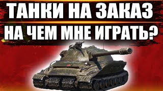 (ТЕСТОВЫЙ СЕРВЕР) ТАНКИ НА ЗАКАЗ - ЧАТ ВЫБИРАЕТ . СТРИМ WORLD OF TANKS