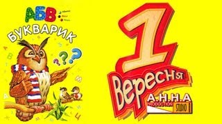 Здравствуй школа  / Ильинцы, Іллінці