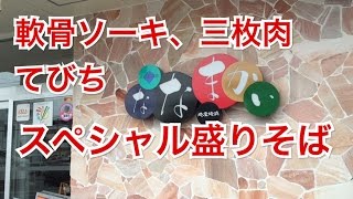 ななまかいでスペシャル盛りそば(那覇市真嘉比) 沖縄そばじょーぐーの道！！