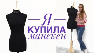 Я купила манекен ? |TIM_hm|