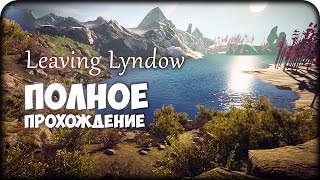 ПОЛНОЕ ПРОХОЖДЕНИЕ ► LEAVING LYNDOW