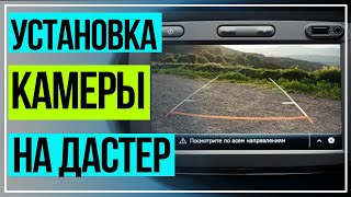 Рено Дастер. Установка камеры на штатную магнитолу MediaNav Renault Daster.