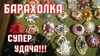 Барахолка. Блошиный рынок в Киеве 2018. Супер удача! Мои покупки.