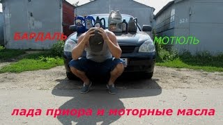 ЛАДА ПРИОРА И МОТОРНЫЕ МАСЛА/КАКОЕ МАСЛО ВЫБРАТЬ?/КАКОЕ МАСЛО ЛУЧШЕЕ?
