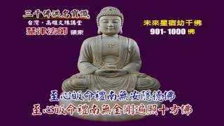 三千佛洪名寶懺(繁) 3-5