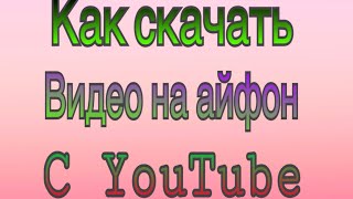Как скачать видео с YouTube на iOS