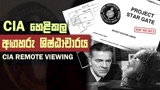 EP64 - විනාශ වි ගිය අගහරැ ශිෂ්ඨාචාරය පිළිබදව හ‌ෙළිකල CIA රහස් වාර්ථාව