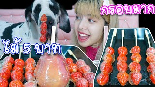 ทำสตรอว์เบอร์รี่ เคลือบน้ำตาล?  กรอบมาก ปาหัวหมาแตก!!! แพนด้า กุ๊กกุ๊ก