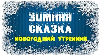 ? ЗИМНЯЯ СКАЗКА. НОВОГОДНИЙ УТРЕННИК в детском саду №1995