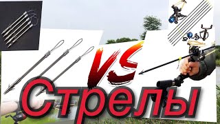 РЫБАЛКА НА СТРЕЛЫ.SLINGSHOT FISHING.СТРЕЛА V/S ДРОТИК