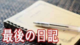 最後の日記 【新人看護師】 泣ける話