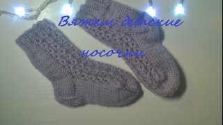 Вяжем детские носочки