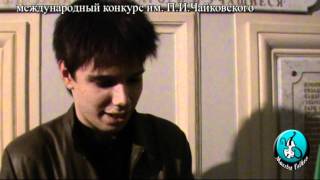 Конкурс  Чайковского глазами Дмитрия Волкова. 2 часть.