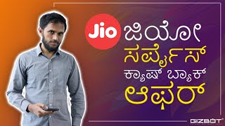 ಹೊಸ ವರ್ಷಕ್ಕೆ ಮತ್ತೊಂದು Jio Surprise Cashback ಆಫರ್!!