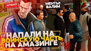 НАПАЛИ НА ВОИНСКУЮ ЧАСТЬ НА АМАЗИНГ РП! ПРИЕХАЛИ ФСБ И ППС В GTA CRMP