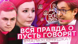 УГРОЗЫ НА ПУСТЬ ГОВОРЯТ / ШПАГИНА vs. МАЛАХОВ [ЖЕРТВА ХИРУРГА]