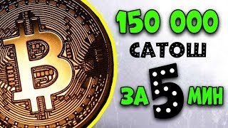 Как заработать БИТКОИН  Freebitcoin стратегия 150 000 САТОШ ЗА 5 МИН  Фрибиткоин СКРИПТ + 15% 2020