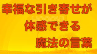 幸運を速攻で手にする魔法の言葉をお伝えします　引き寄せ波動風水師リュウタ
