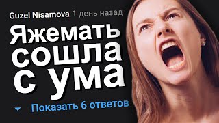 ЯЖЕМАТЬ СОШЛА С УМА. ЯЖЕМАТЬ ИСТОРИИ.