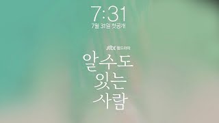[최초공개] 너를 만날 마지막 기회, 10번... [알 수도 있는 사람]