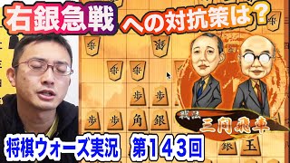 【１０分・スマホ対応】三間飛車vs船囲い！右銀急戦への対抗策は？中央を制するのはどっちだ！将棋ウォーズ実況第１４３回