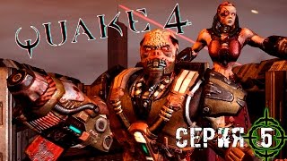QUAKE 4 - 5 СЕРИЯ