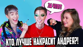 MAKE UP БАТЛ С НАТАЛИНОЙ: КРАСИМ АНДРЕЯ ПЕТРОВА!