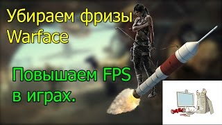 Как убрать фризы в Warface и как повысить FPS во всех играх.(100%)/