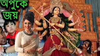 সপ্তমীতে জয় কে নিয়ে শাকিব অপু কি করল