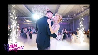 БЕЗУМНО КРАСИВЫЙ СВАДЕБНЫЙ ТАНЕЦ ЖЕНИХА И НЕВЕСТЫ