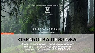 Обзор "APs RETOUCH" V6.0: Обработка пейзажа