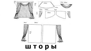 Шторы дизайн, выкройки, эскизы.