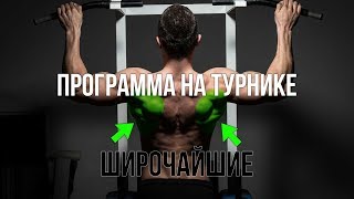 Широкая спина при помощи турника | Тренировка на широчайшие