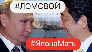 ЛОМОВОЙ - #ЯпонаМать