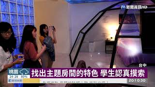 教室換成汽車旅館 網路行銷課吸睛 | 華視新聞 20190527