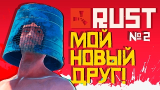 В РАСТЕ ЕСТЬ ЛЮБОВЬ И ДРУЖБА! - RUST #2