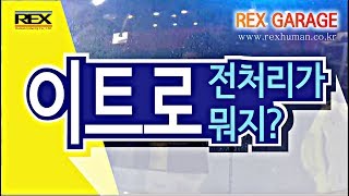 유리막코팅 전처리 과정 이트로가 뭘까요?