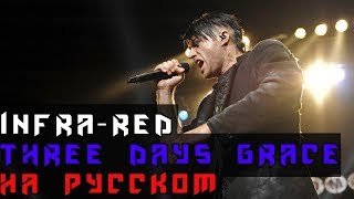 Three Days Grace - Infra Red На Русском (Перевод by XROMOV)