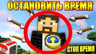 ?Как остановить время в майнкрафт?