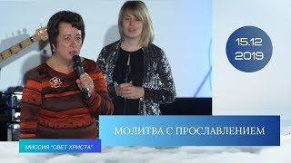 Молитва пастора с группой прославления - 15.12.2019