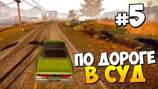 ПО ДОРОГЕ В СУД | Зомби-Апокалипсис в State of Decay #5