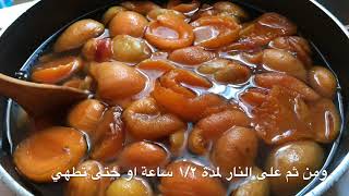 مربى المشمش apricots jam ||ASMR COOKING||