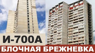 Как выбрать квартиру в И700 (А) (блочная многоэтажка). Серии блочных домов СССР.