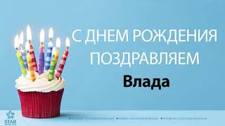 С Днём Рождения Влада - Песня На День Рождения На Имя