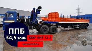 Полуприцеп-штанговоз (34,5 т., оси BPW) Камаз 43118 с КМУ АНТ 12-2 (г/п 6 т.) производства УЗСТ