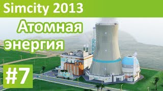 SimCity 2013 | Летслпей | Атомная энергия | #7