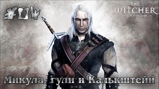 Ведьмак #4 - Микула, гули и Калькштейн
